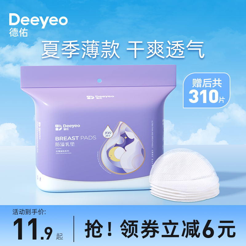 德佑防溢乳垫哺乳期溢乳垫一次性哺乳垫超薄透气防漏乳贴奶垫夏季