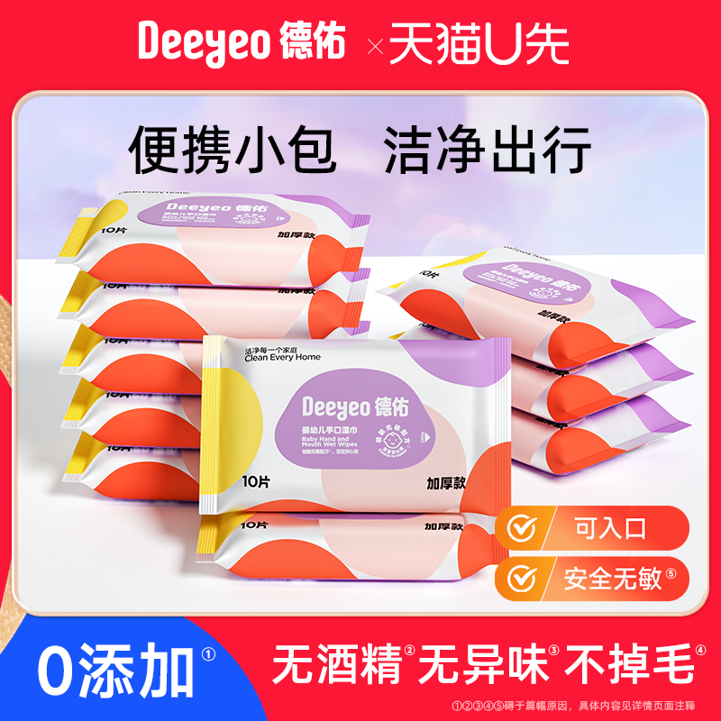 德佑婴儿湿巾小包便携装10抽10包