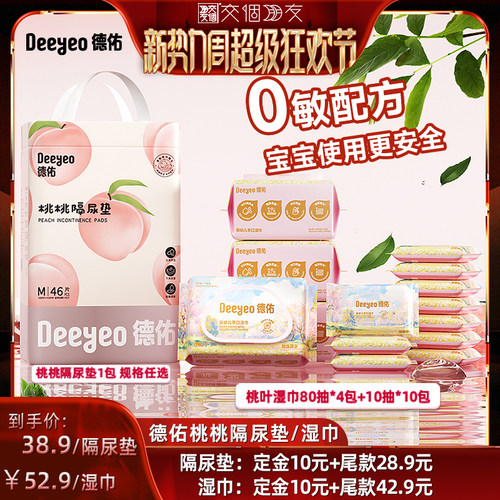 【交个朋友新势力爆款】德佑婴儿隔尿垫一次性/婴幼儿手口湿巾
