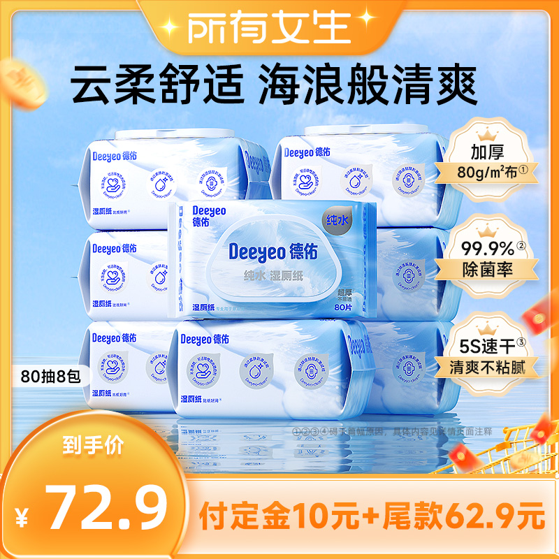 【立即付定金！所有女生直播间】德佑纯水湿厕纸80抽*8包