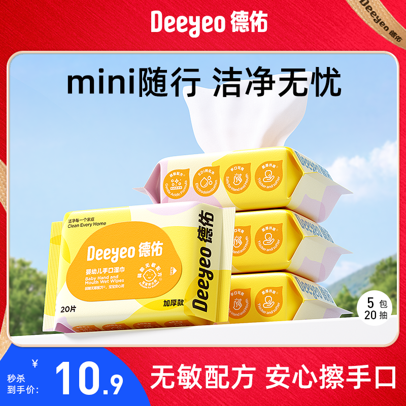 德佑加量便携湿巾纸婴儿手口专用