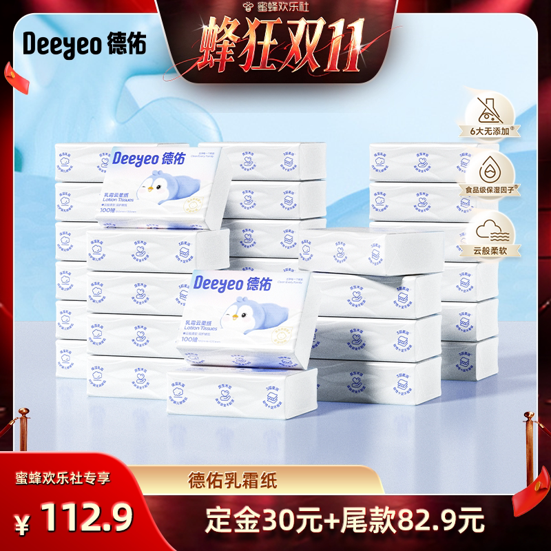 【蜜蜂欢乐社】德佑抽纸乳霜纸云柔巾婴儿柔纸巾保湿柔纸巾100抽