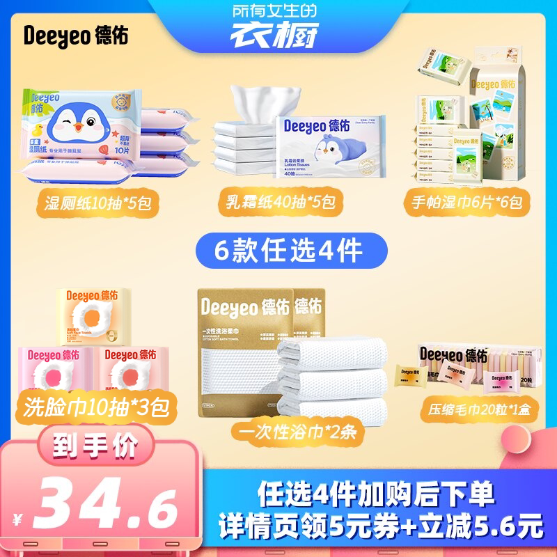 【所有女生的衣橱直播间】德佑湿厕纸湿巾洗脸巾乳霜纸浴巾任选