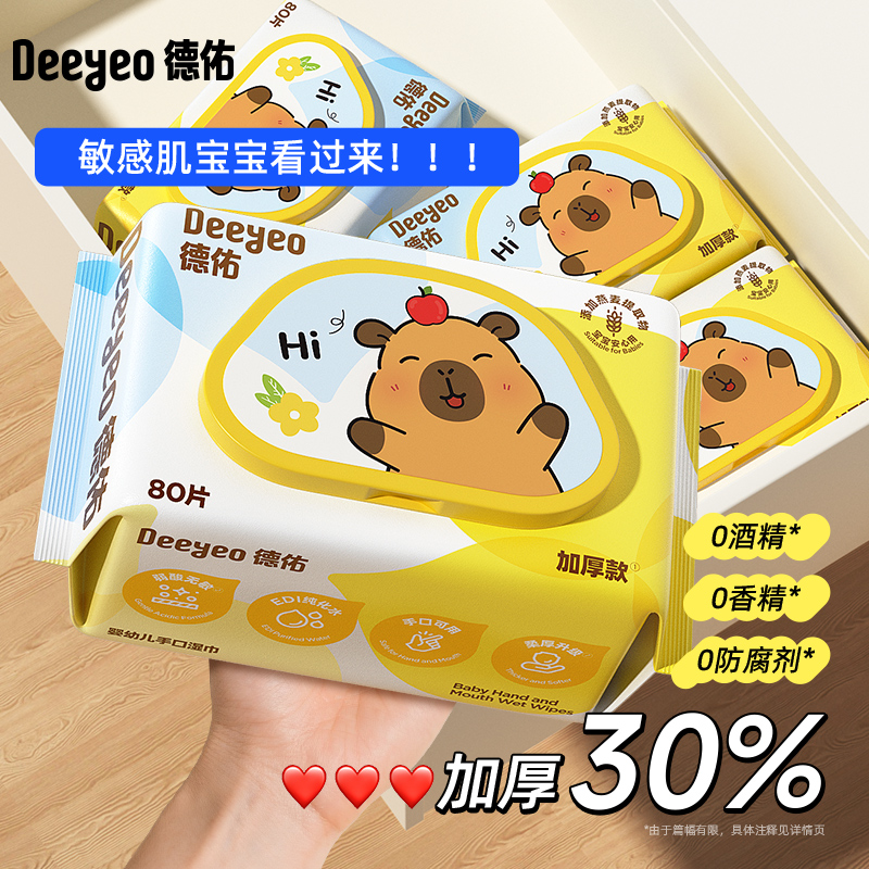 德佑卡皮巴拉婴儿手口湿巾80抽