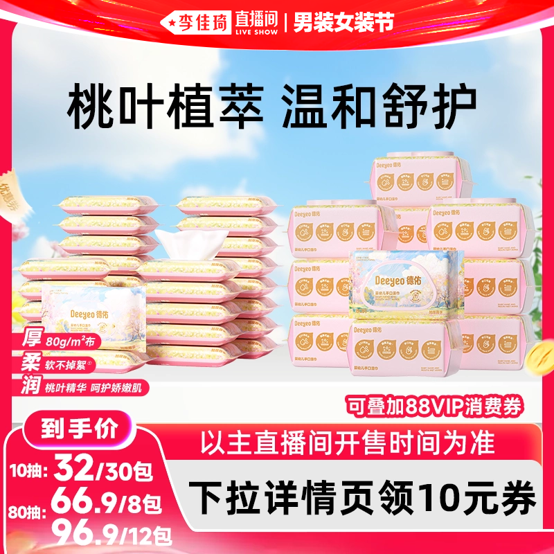 【李佳琦直播间618男装女装节】德佑婴幼儿手口湿巾家庭/便携装