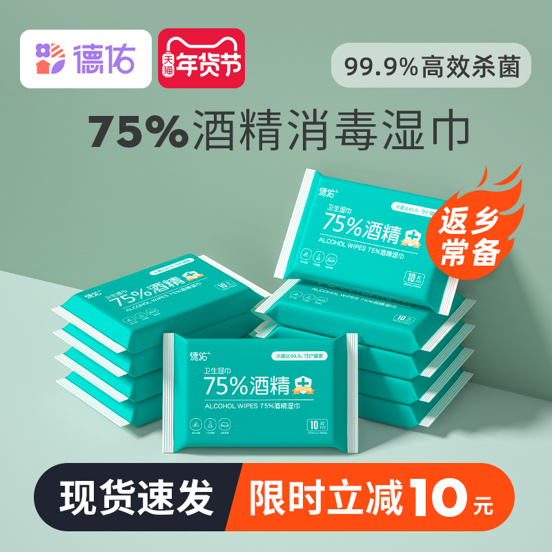 德佑75度酒精消毒湿巾小包便携式10包装学生杀菌儿童湿纸巾随身装