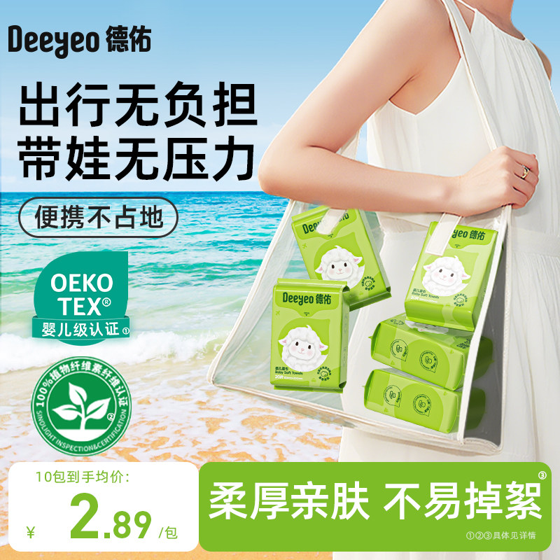 德佑婴儿绵柔巾便携式小包一次性洗脸巾旅行装卸妆非棉柔巾
