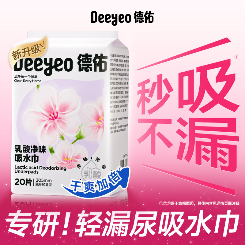 德佑吸水巾漏尿专用卫生巾孕妇产后老人隔尿巾干爽透气净味护垫巾
