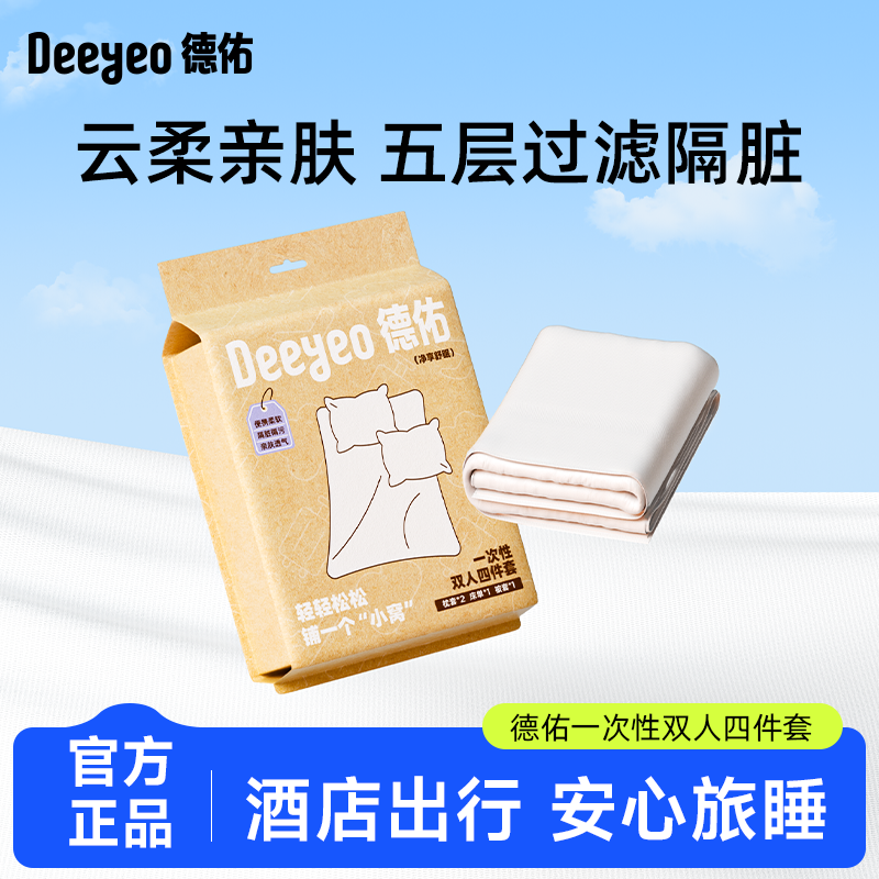 【达人专享】德佑一次性浴巾便携床上四件套床单被罩枕套被套旅行