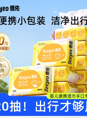 德佑婴儿湿巾便携小包手口专用湿巾纸宝宝小学生新生咖色儿童20抽