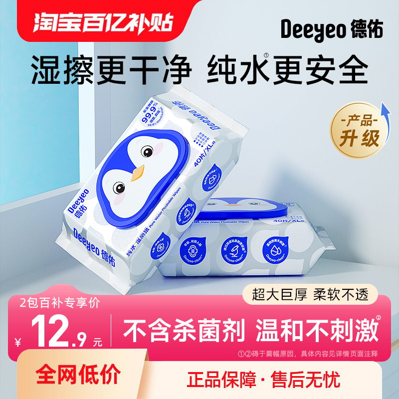 德佑纯水湿厕纸家庭实惠装擦屁屁洁厕湿巾女性专用湿纸巾40抽2包