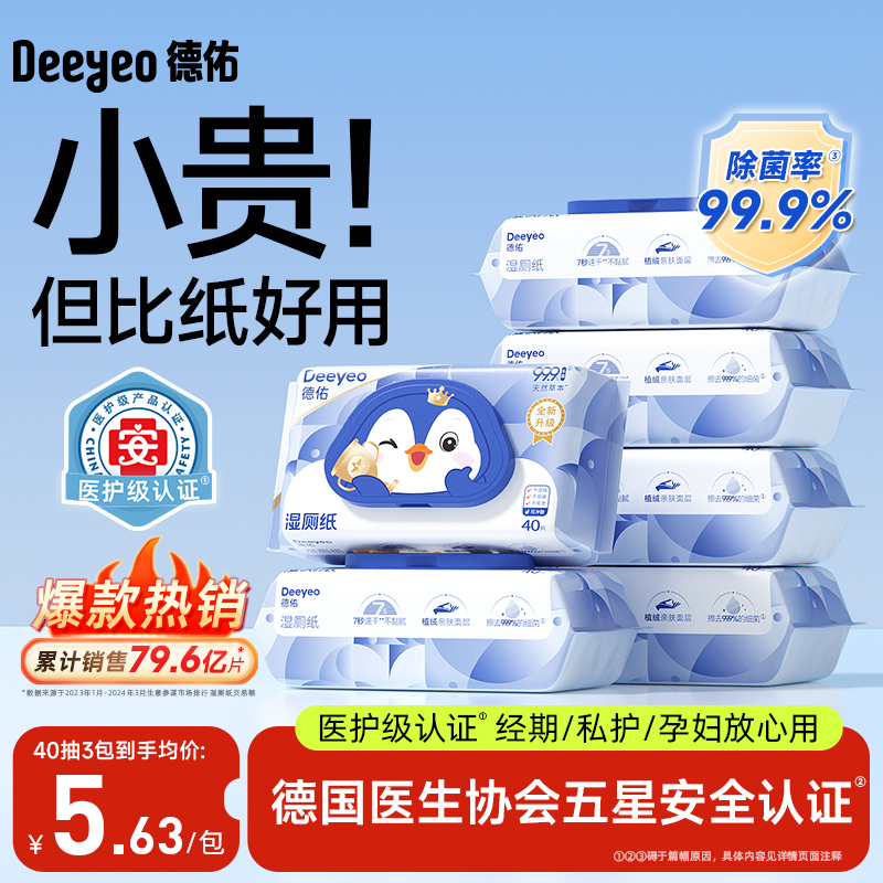 德佑湿厕纸私处清洁专用湿巾男女可用马桶可冲散孕妇女性加大加厚