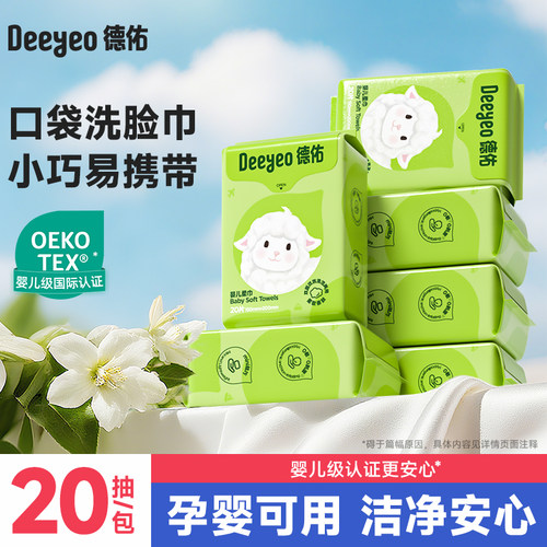 德佑洗脸巾超值出行装