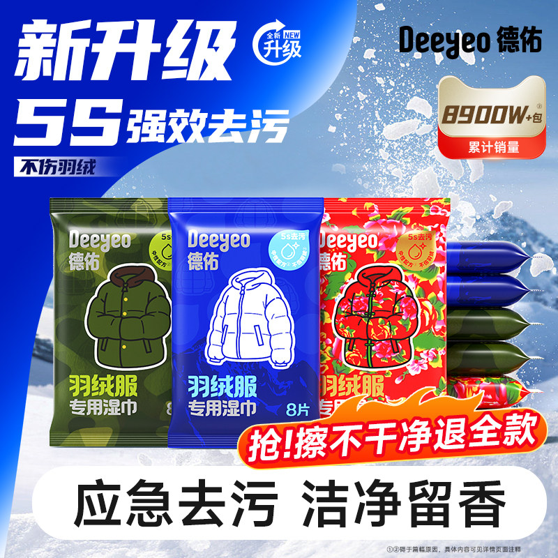 【行业热销】德佑羽绒服湿巾图片