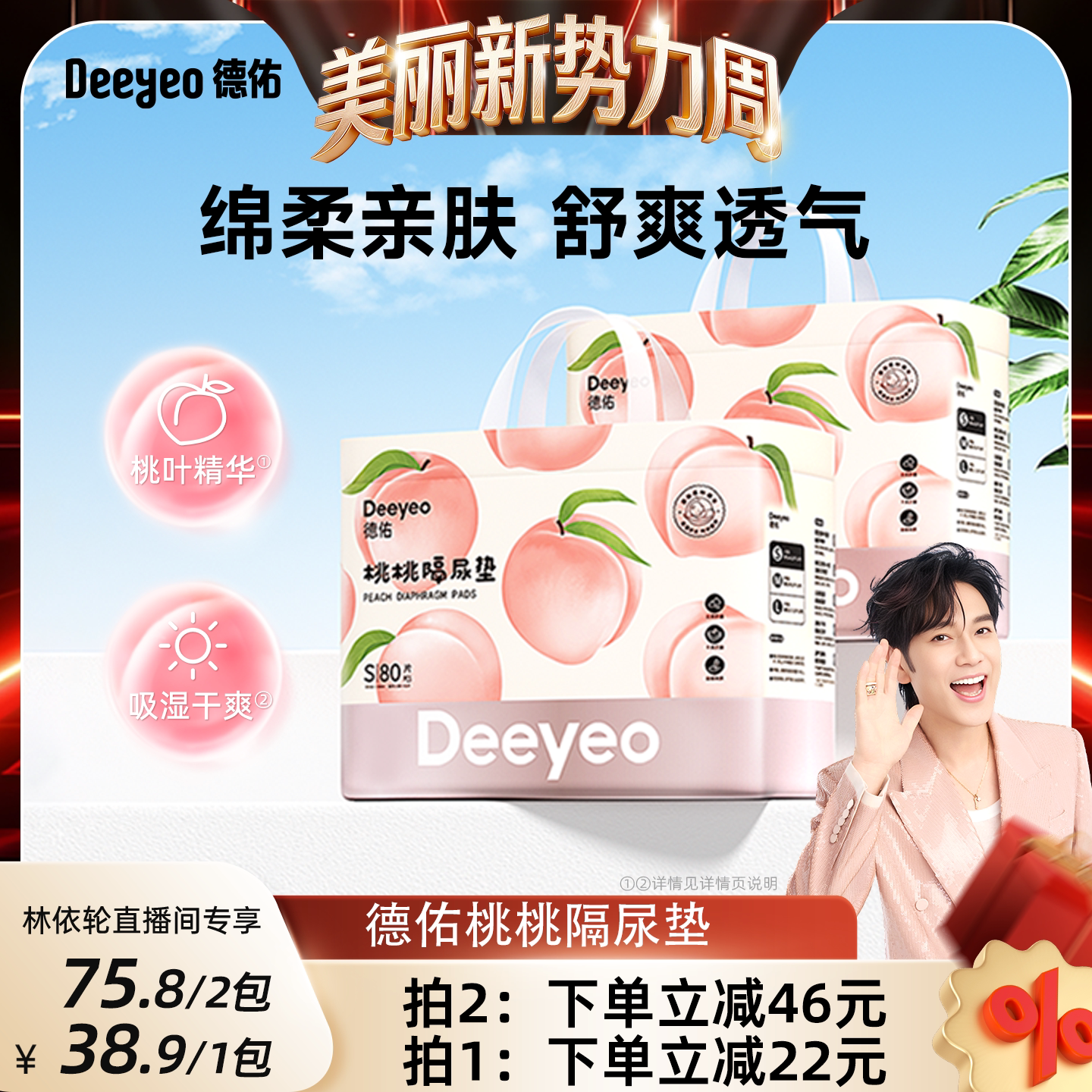 【林依轮直播间】德佑婴儿桃桃隔尿垫一次性垫透气护理垫