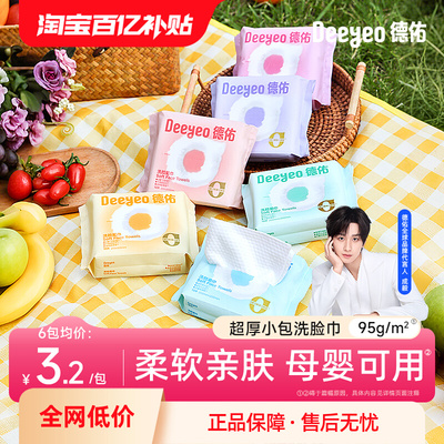 厚厚厚！德佑便携小包洗脸巾