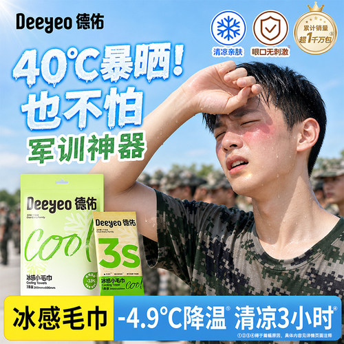 【军训神器】德佑冰感降温湿巾