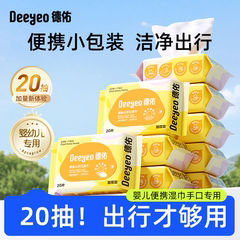 德佑婴儿手口专用湿巾纸便携小包小学生儿童加厚湿纸巾随身装20抽