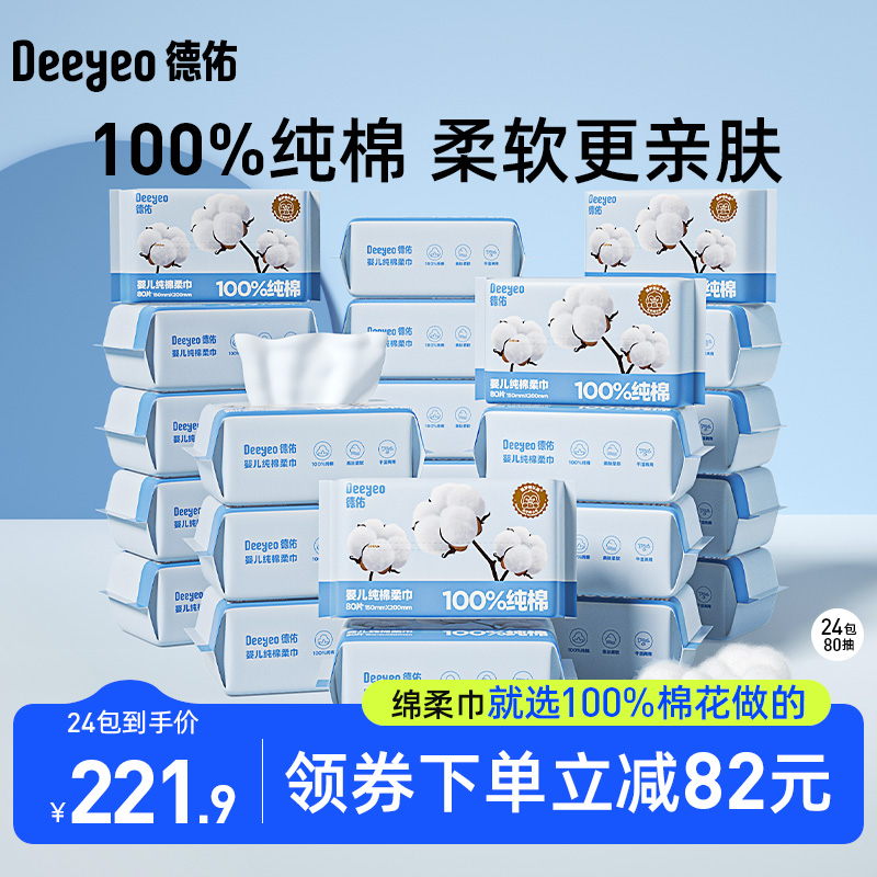 德佑纯棉柔巾婴儿洗脸巾干湿两用宝宝一次性擦脸洁面巾80抽*24包