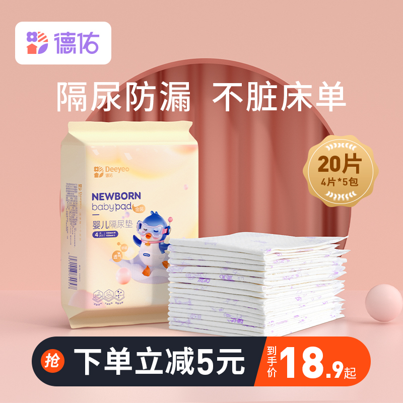 德佑婴儿隔尿垫一次性防水透气护理垫新生儿宝宝纸尿片巾床垫20片
