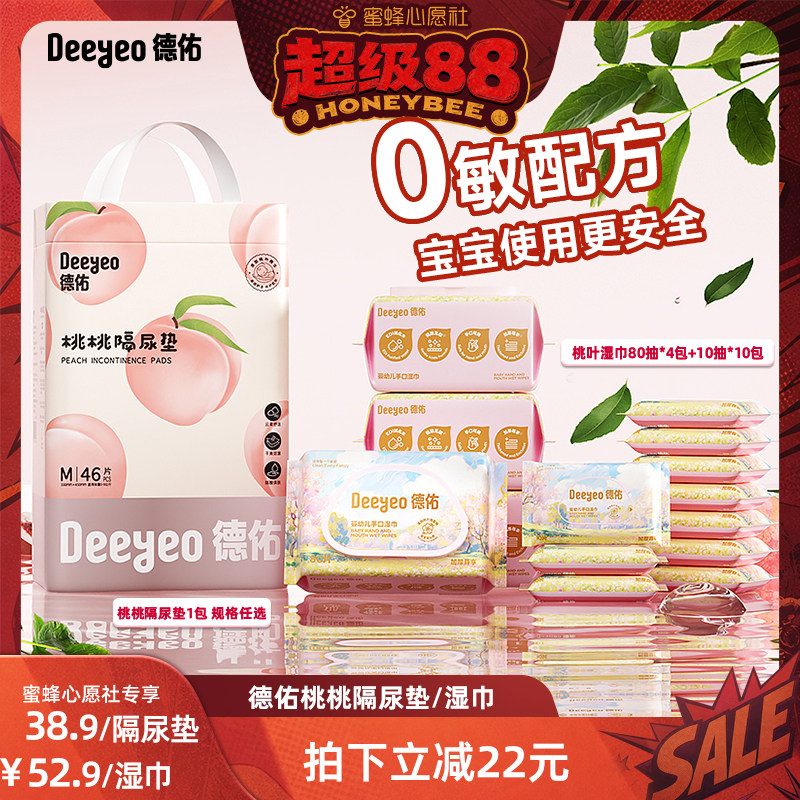 【蜜蜂心愿社】德佑桃桃婴儿隔尿垫一次性新生儿/婴幼儿手口湿巾
