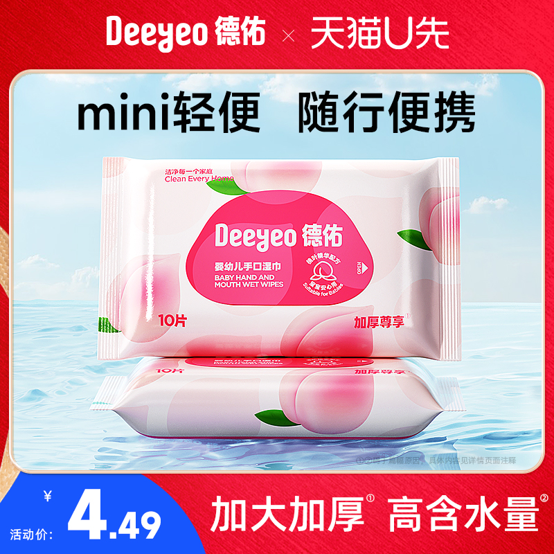 【U先试用】德佑桃叶湿巾婴儿新生儿宝宝专用外出便携装小包湿纸