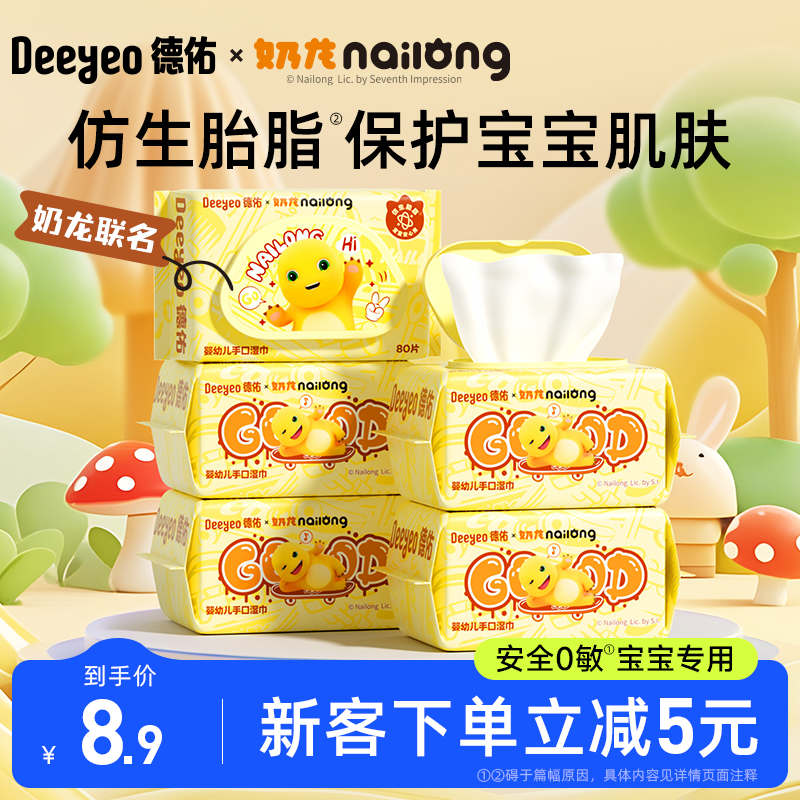 【直播间专享】德佑奶龙婴儿湿巾纸新生宝宝手口清洁家用大包湿纸