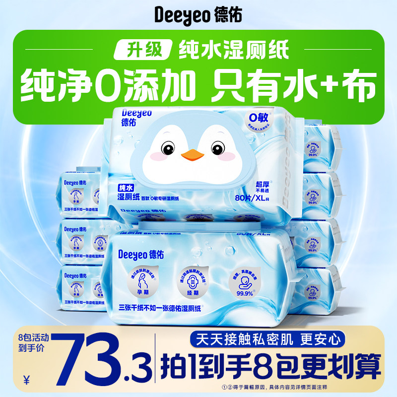 0添加!德佑0敏湿厕纸加厚80抽8包图片