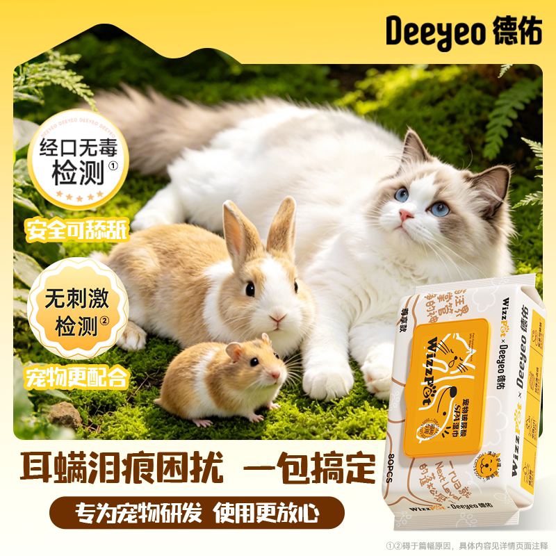 德佑宠物湿巾猫咪狗狗杀菌除臭专用湿纸巾免洗擦脚清洁泪痕