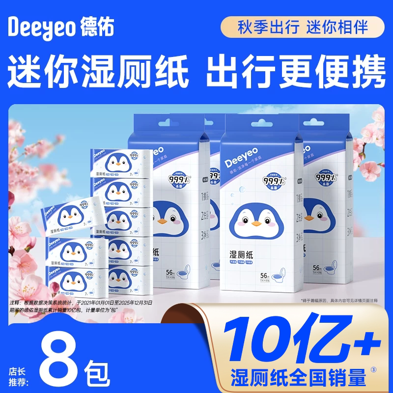 德佑迷你湿厕纸加厚-出行好物图片