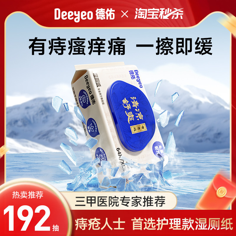 德佑湿厕纸男女有痔专用厕纸湿巾洁厕巾64抽家庭装加大加厚,洗护清洁剂/卫生巾/纸/香薰,湿厕纸,淘宝优惠券,粉丝福利购,淘宝优惠卷