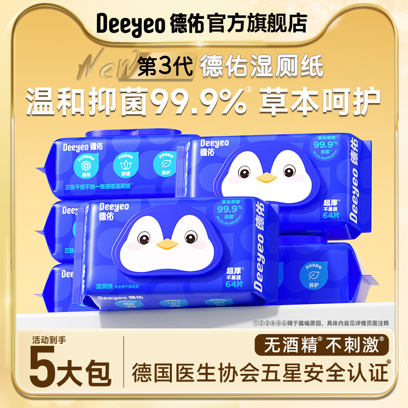 德佑湿厕纸家庭实惠装男女士孕妇专用湿厕纸巾厕所湿巾官方旗舰店,洗护清洁剂/卫生巾/纸/香薰,湿厕纸,淘宝优惠券,粉丝福利购,淘宝优惠卷