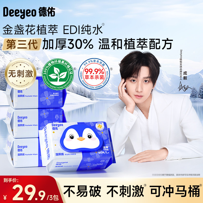 德佑湿厕纸实惠家庭装官方旗舰店女士专用婴幼儿金盏花湿厕纸湿巾,洗护清洁剂/卫生巾/纸/香薰,湿厕纸,淘宝优惠券,粉丝福利购,淘宝优惠卷