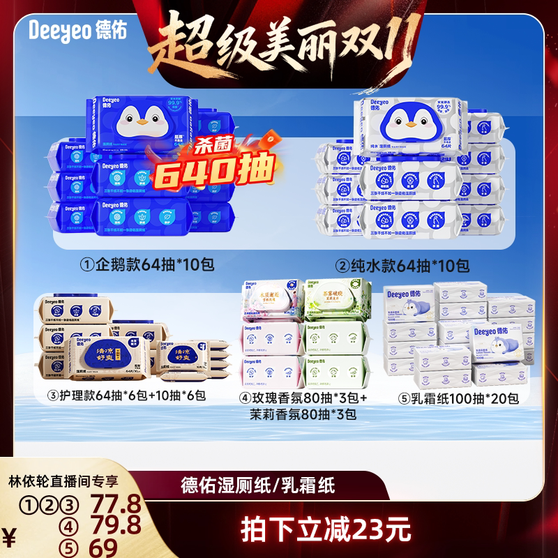 【达人专享】德佑湿厕纸家庭实惠装湿厕巾男女士/乳霜纸100抽