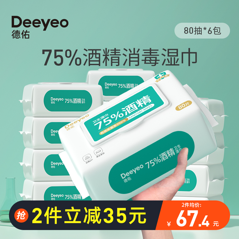 德佑75%酒精消毒湿巾纸杀菌学生专用湿纸巾80抽6包家庭实惠装家用