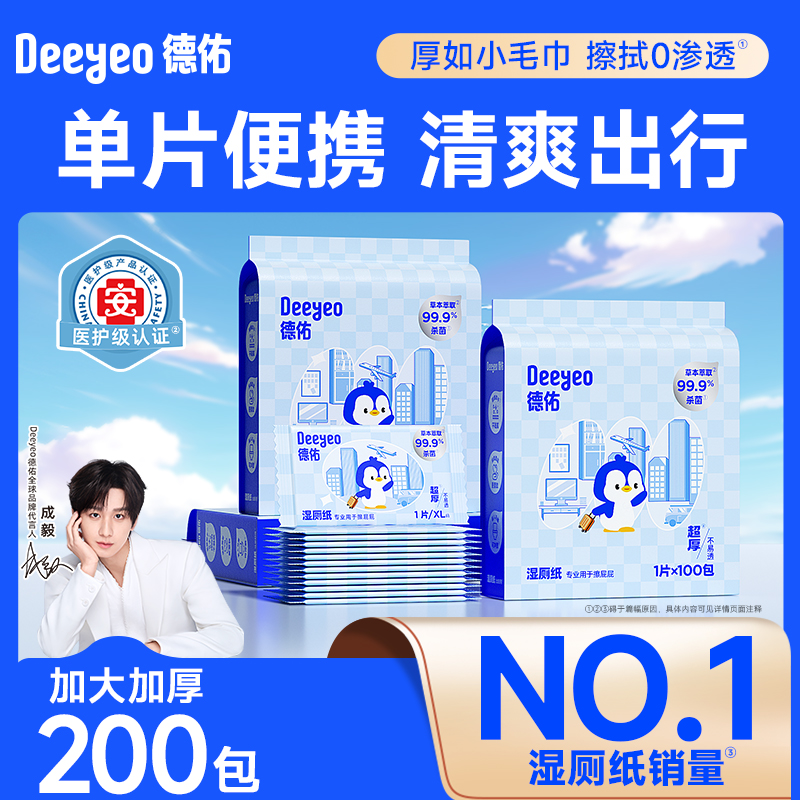 【医护级】德佑湿厕纸独立包装