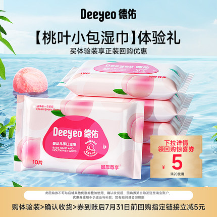 【U先试用】德佑桃叶湿巾婴儿新生儿宝宝专用外出便携装小包湿纸