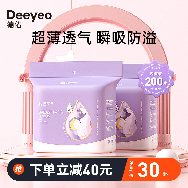 德佑防溢乳垫哺乳期溢乳垫一次性超薄透气防漏乳贴隔奶垫200片怎么看?