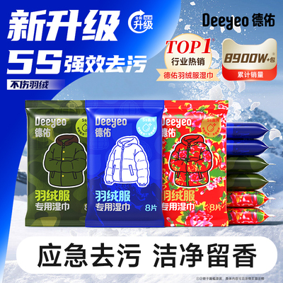 【达人专享】德佑羽绒服衣物清洁湿巾免洗去污干洗专用