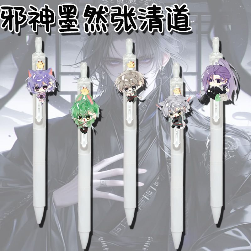 邪神墨然张清道周边按动中性笔