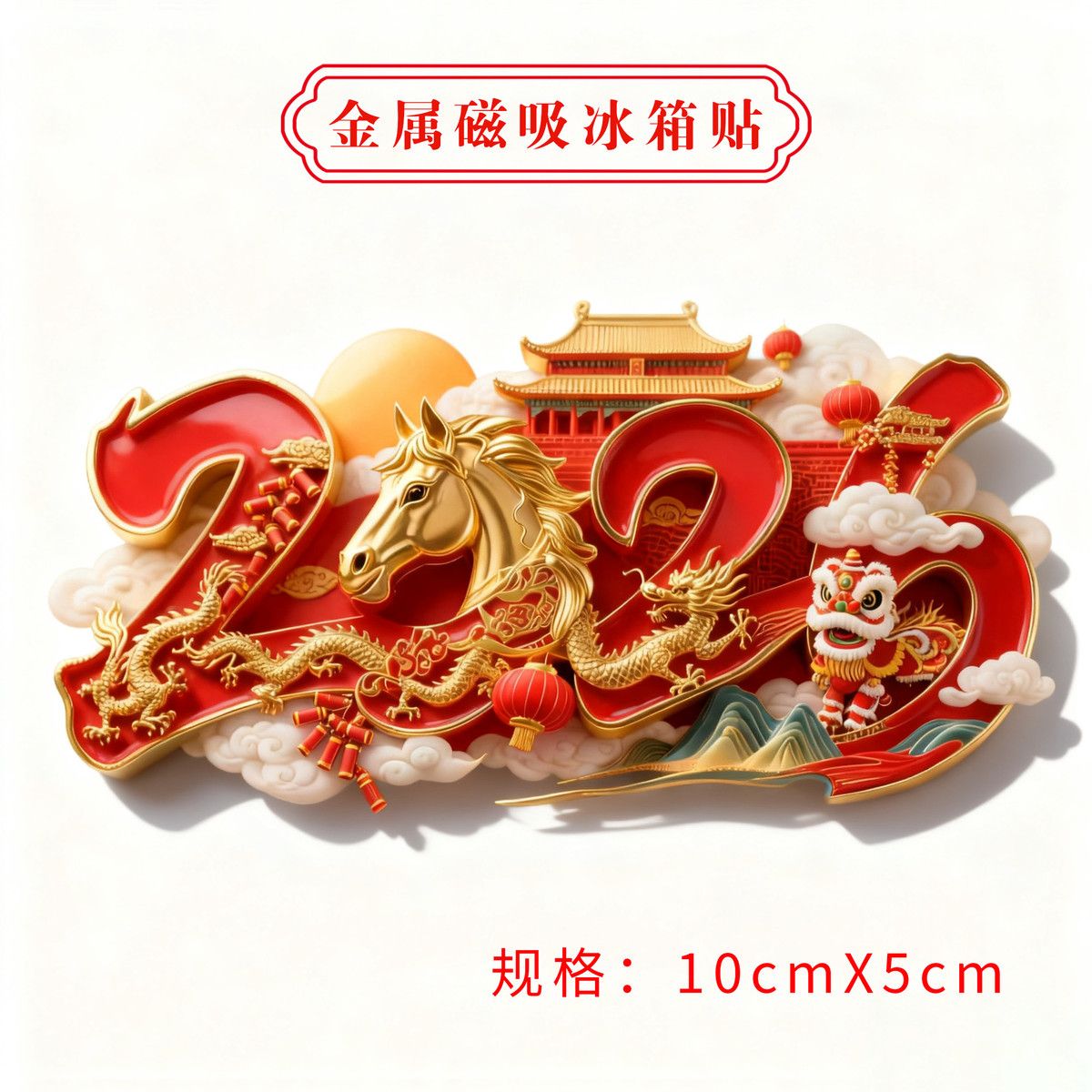 马上2026金属磁吸冰箱贴