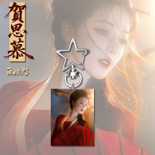 白日提灯周边星星扣挂件迪丽热巴钥匙扣背包装饰贺思慕星星扣挂件