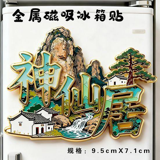 浙江台州神仙居金属磁吸冰箱贴