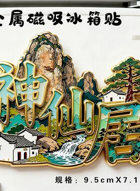 浙江台州神仙居金属磁吸冰箱贴