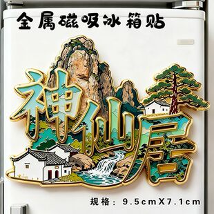 浙江台州神仙居文字高级金属磁吸冰箱贴文创旅游景区纪念品伴手礼