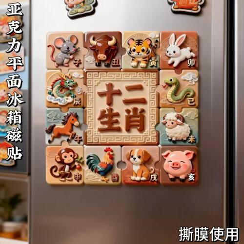 【十二生肖】亚克力磁吸冰箱贴