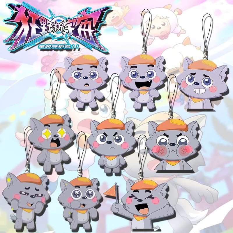 狂野新喜羊羊与灰太狼手机挂饰