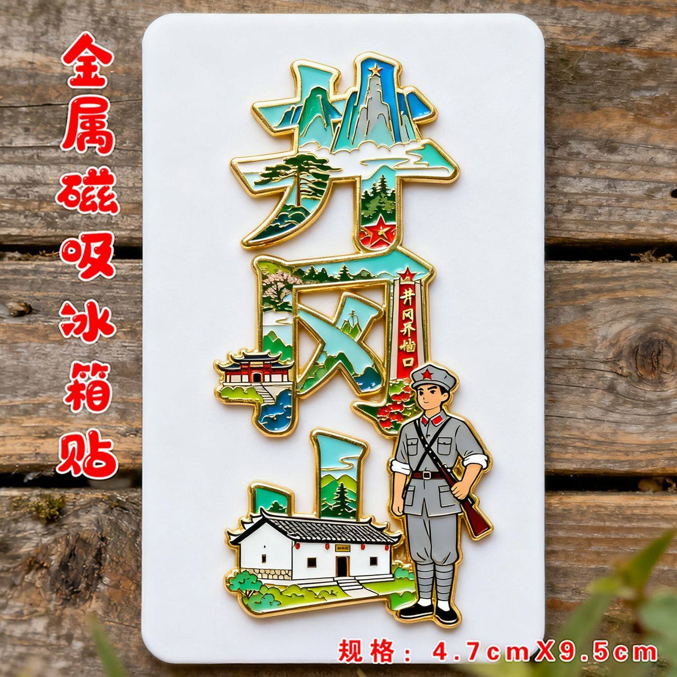 井冈山江西文字金属磁吸冰箱贴