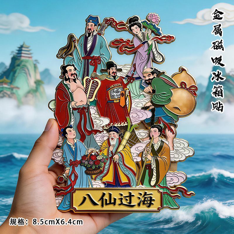 八仙过海金属冰箱贴文化纪念