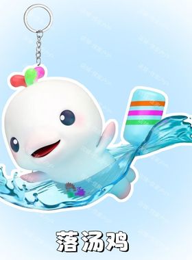 全运会吉祥物可爱大湾鸡喜洋洋亚克力钥匙扣创意挂件应援书包纪念